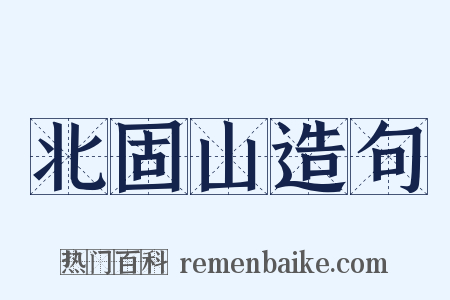 北固山造句是什么意思的图片